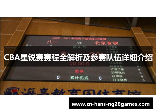 CBA星锐赛赛程全解析及参赛队伍详细介绍