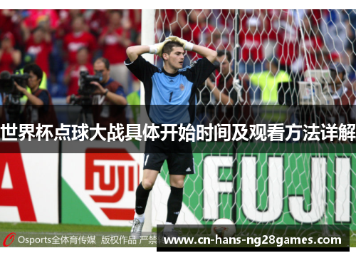 世界杯点球大战具体开始时间及观看方法详解 世界杯点球大战具体开始时间及观看方法详解