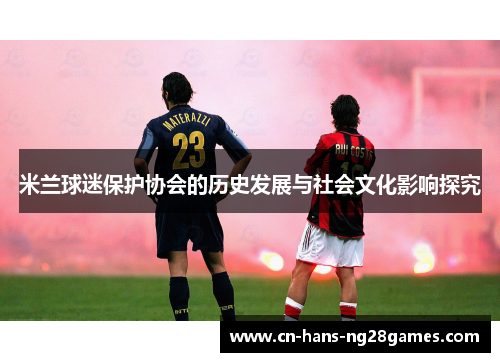 米兰球迷保护协会的历史发展与社会文化影响探究