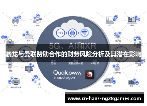 骁龙与曼联赞助合作的财务风险分析及其潜在影响