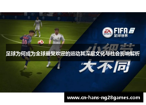 足球为何成为全球最受欢迎的运动其深层文化与社会影响解析