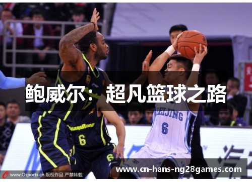 鲍威尔:超凡篮球之路 鲍威尔:超凡篮球之路