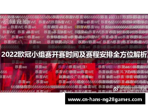 2022欧冠小组赛开赛时间及赛程安排全方位解析 2022欧冠小组赛开赛时间及赛程安排全方位解析