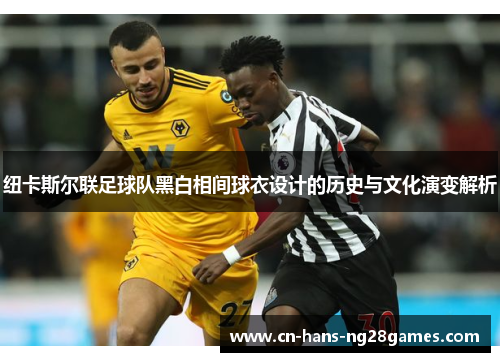 纽卡斯尔联足球队黑白相间球衣设计的历史与文化演变解析