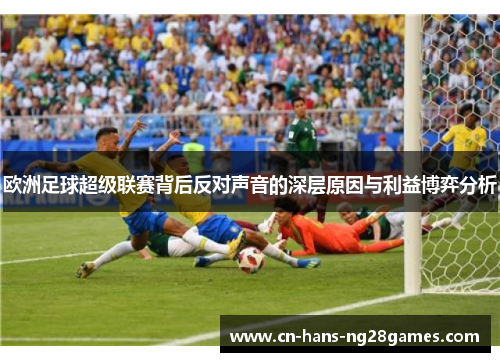 欧洲足球超级联赛背后反对声音的深层原因与利益博弈分析 欧洲足球超级联赛背后反对声音的深层原因与利益博弈分析