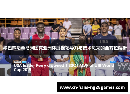 黎巴嫩哈桑马阿图克亚洲杯展现领导力与技术风采的全方位解析 黎巴嫩哈桑马阿图克亚洲杯展现领导力与技术风采的全方位解析