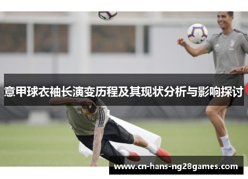 意甲球衣袖长演变历程及其现状分析与影响探讨