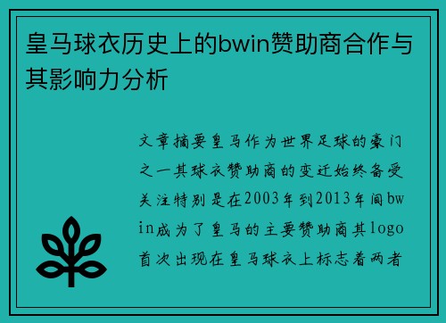 皇马球衣历史上的bwin赞助商合作与其影响力分析