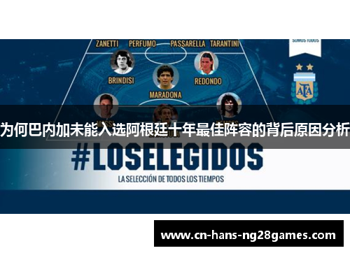 为何巴内加未能入选阿根廷十年最佳阵容的背后原因分析 为何巴内加未能入选阿根廷十年最佳阵容的背后原因分析