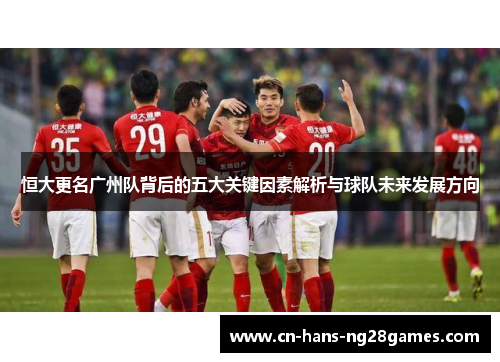 恒大更名广州队背后的五大关键因素解析与球队未来发展方向