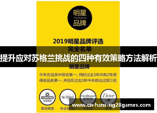 提升应对苏格兰挑战的四种有效策略方法解析