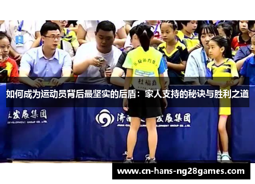 如何成为运动员背后最坚实的后盾:家人支持的秘诀与胜利之道 如何成为运动员背后最坚实的后盾:家人支持的秘诀与胜利之道