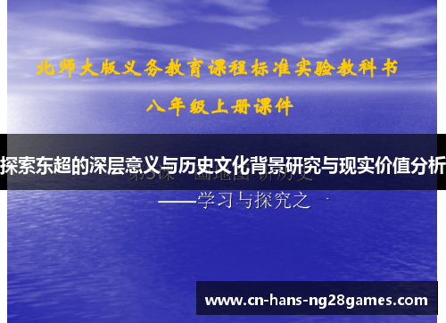 探索东超的深层意义与历史文化背景研究与现实价值分析 探索东超的深层意义与历史文化背景研究与现实价值分析