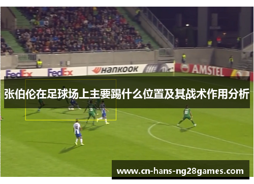 张伯伦在足球场上主要踢什么位置及其战术作用分析