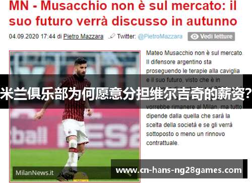 米兰俱乐部为何愿意分担维尔吉奇的薪资？