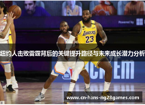 纽约人击败雷霆背后的关键提升路径与未来成长潜力分析