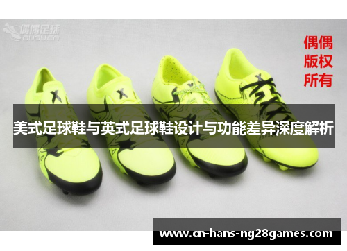 美式足球鞋与英式足球鞋设计与功能差异深度解析