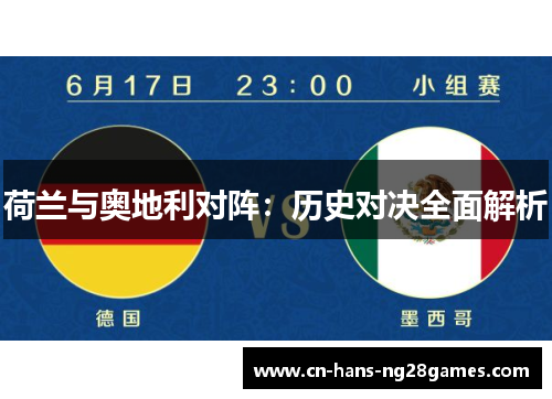 荷兰与奥地利对阵：历史对决全面解析