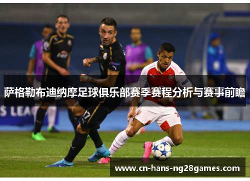 萨格勒布迪纳摩足球俱乐部赛季赛程分析与赛事前瞻