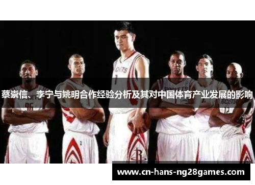 蔡崇信、李宁与姚明合作经验分析及其对中国体育产业发展的影响