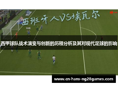 西甲球队战术演变与创新的历程分析及其对现代足球的影响 西甲球队战术演变与创新的历程分析及其对现代足球的影响