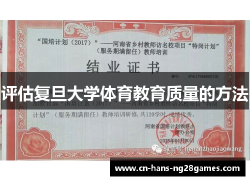 评估复旦大学体育教育质量的方法