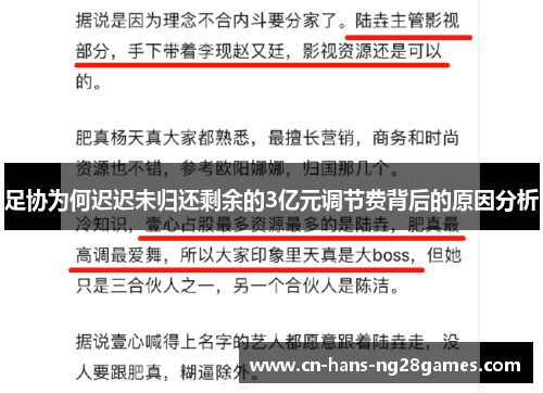 足协为何迟迟未归还剩余的3亿元调节费背后的原因分析