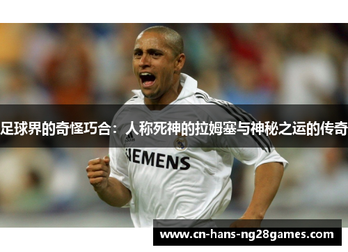 足球界的奇怪巧合：人称死神的拉姆塞与神秘之运的传奇