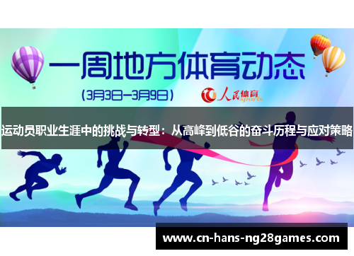 运动员职业生涯中的挑战与转型：从高峰到低谷的奋斗历程与应对策略