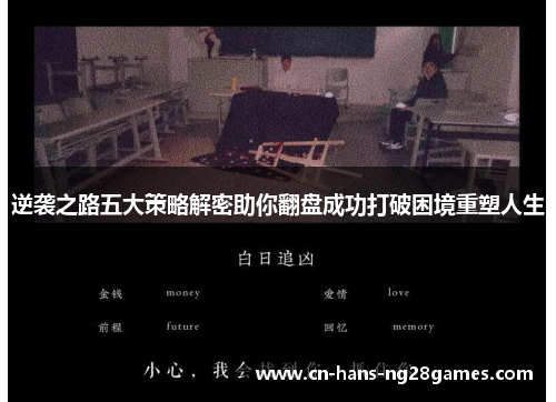 逆袭之路五大策略解密助你翻盘成功打破困境重塑人生 逆袭之路五大策略解密助你翻盘成功打破困境重塑人生
