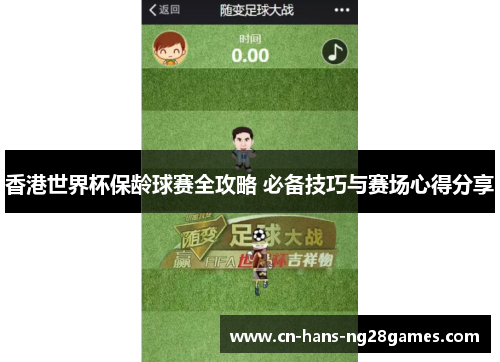 香港世界杯保龄球赛全攻略 必备技巧与赛场心得分享 香港世界杯保龄球赛全攻略 必备技巧与赛场心得分享