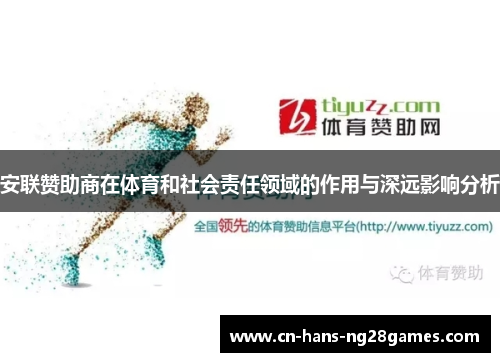安联赞助商在体育和社会责任领域的作用与深远影响分析