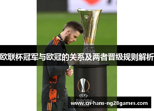 欧联杯冠军与欧冠的关系及两者晋级规则解析 欧联杯冠军与欧冠的关系及两者晋级规则解析