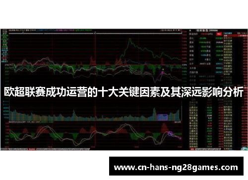 欧超联赛成功运营的十大关键因素及其深远影响分析