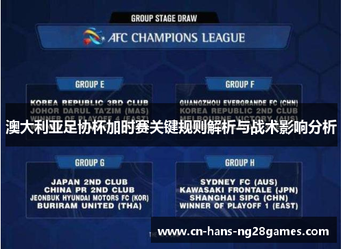 澳大利亚足协杯加时赛关键规则解析与战术影响分析