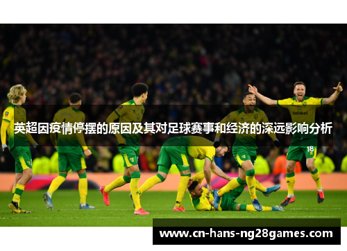 英超因疫情停摆的原因及其对足球赛事和经济的深远影响分析