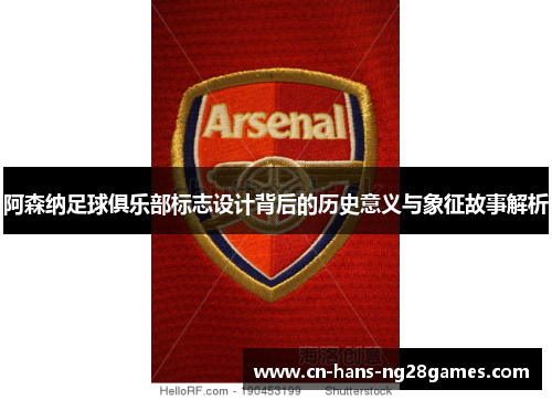 阿森纳足球俱乐部标志设计背后的历史意义与象征故事解析