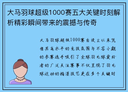 大马羽球超级1000赛五大关键时刻解析精彩瞬间带来的震撼与传奇 大马羽球超级1000赛五大关键时刻解析精彩瞬间带来的震撼与传奇