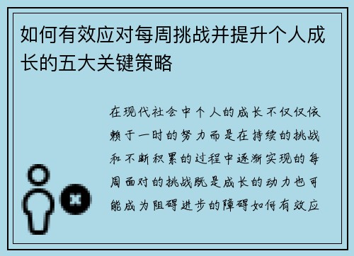 如何有效应对每周挑战并提升个人成长的五大关键策略 如何有效应对每周挑战并提升个人成长的五大关键策略