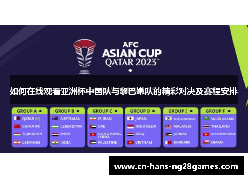 如何在线观看亚洲杯中国队与黎巴嫩队的精彩对决及赛程安排 如何在线观看亚洲杯中国队与黎巴嫩队的精彩对决及赛程安排