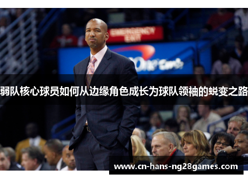 弱队核心球员如何从边缘角色成长为球队领袖的蜕变之路