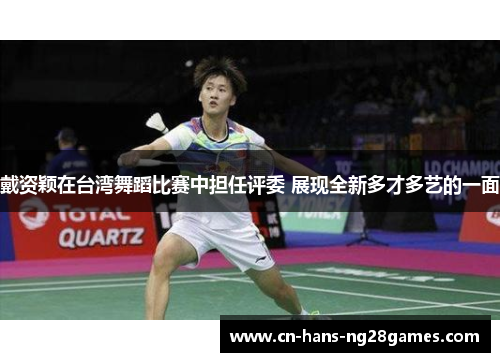 戴资颖在台湾舞蹈比赛中担任评委 展现全新多才多艺的一面