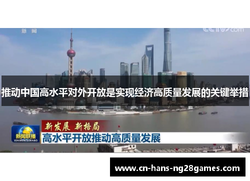 推动中国高水平对外开放是实现经济高质量发展的关键举措