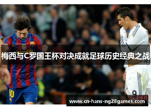 梅西与C罗国王杯对决成就足球历史经典之战