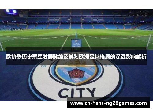欧协联历史冠军发展脉络及其对欧洲足球格局的深远影响解析