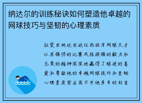 纳达尔的训练秘诀如何塑造他卓越的网球技巧与坚韧的心理素质 纳达尔的训练秘诀如何塑造他卓越的网球技巧与坚韧的心理素质