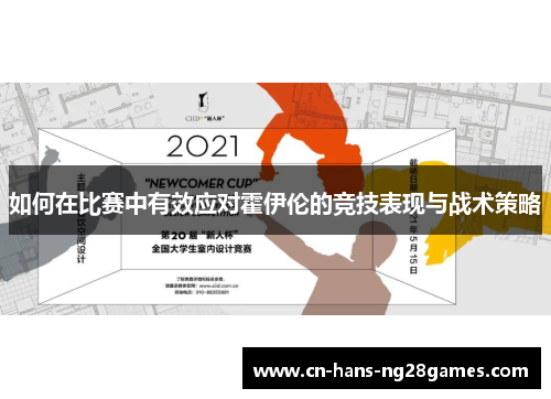 如何在比赛中有效应对霍伊伦的竞技表现与战术策略