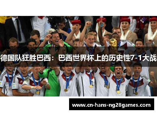 德国队狂胜巴西：巴西世界杯上的历史性7-1大战