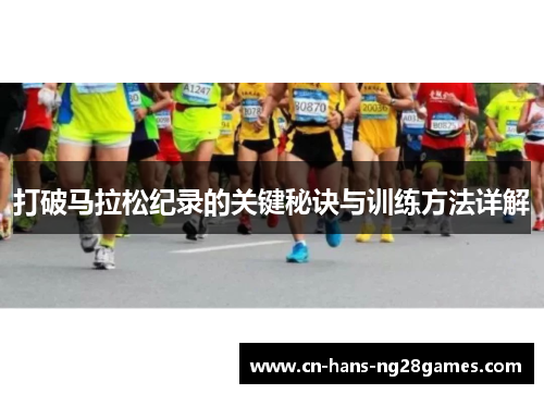打破马拉松纪录的关键秘诀与训练方法详解