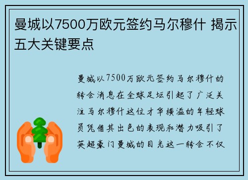 曼城以7500万欧元签约马尔穆什 揭示五大关键要点